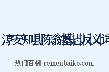 淳安知县陈翁墓志反义词是什么意思的图片